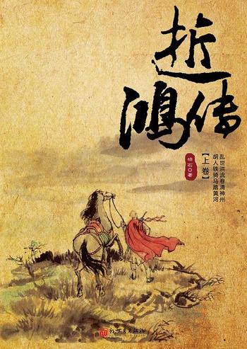 《逝鸿传(上下卷)》