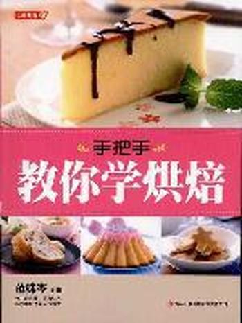 《手把手教你学烘焙-范姝岑主编》