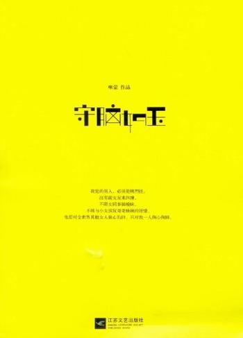 《守脑如玉---咪蒙》