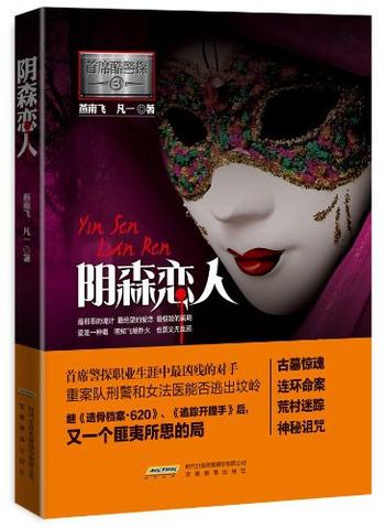 《首席酷警探系列:阴森恋人》