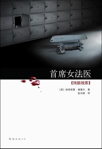 《首席女法医:残骸线索》