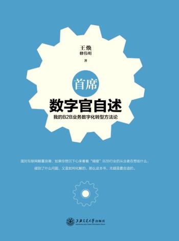 《首席数字官自述:我的B2B业务数字化转型方法论》