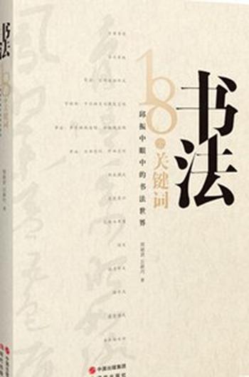 《书法:18个关键词》