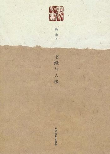 《书缘与人缘 - 高为》
