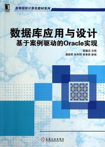 《数据库应用与设计:基于案例驱动的Oracle实现》