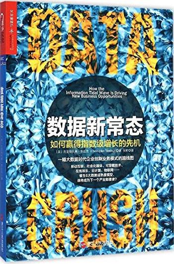 《数据新常态:如何赢得指数级增长的先机》