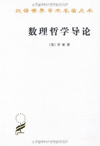 《数理哲学导论》