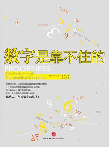 《数字是靠不住的》