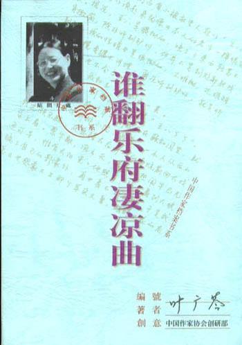 《谁翻乐府凄凉曲-叶广芩》