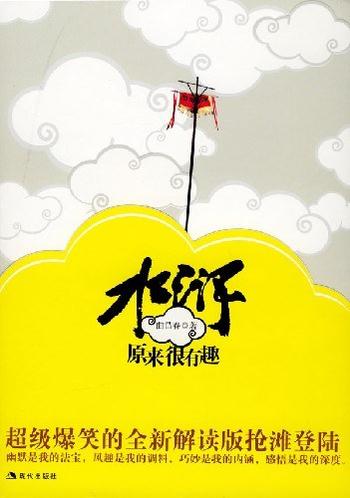 《水浒原来很有趣》