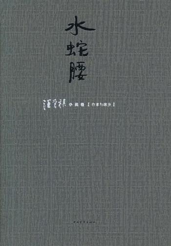 《水蛇腰》