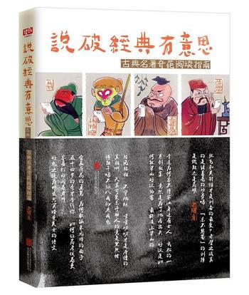 《说破经典有意思:古典名著奇葩阅读指南》
