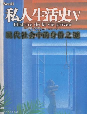 《私人生活史V:现代社会中的身份之谜》