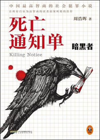 《死亡通知单:暗黑者-周浩晖》