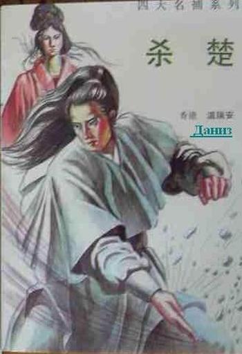 《四大名捕之杀楚》