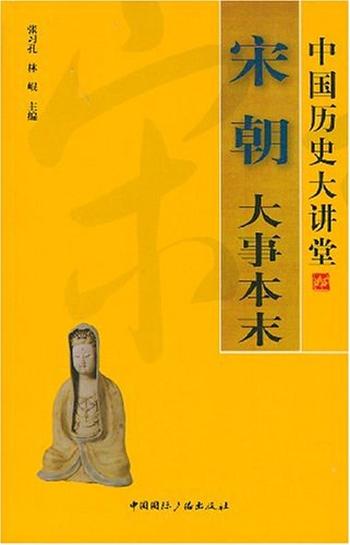 《宋朝大事本末-张习,孔林岷》