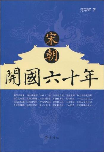 《宋朝开国六十年》