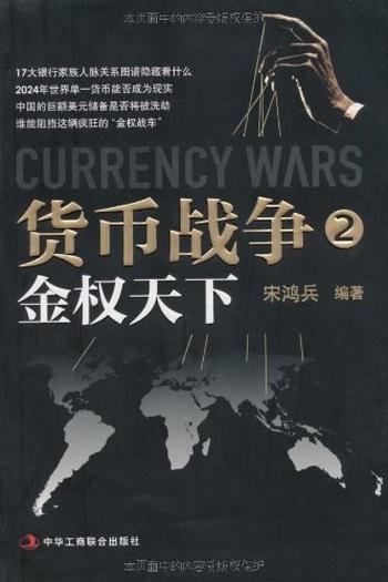 《宋鸿兵--货币战争2金权天下》