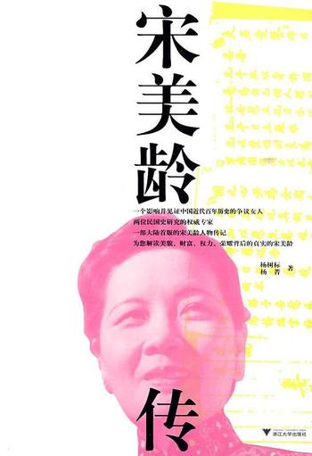 《宋美龄传-杨树标,杨菁》