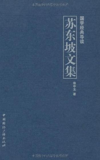 《苏东坡文集-徐中玉》
