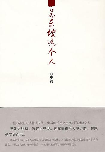 《苏东坡这个人》