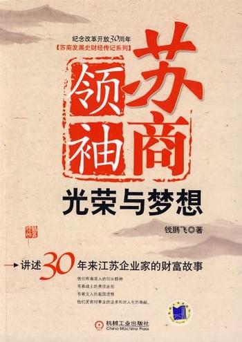 《苏商领袖:光荣与梦想》