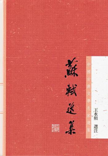 《苏轼选集--王水照苏轼研究四种》