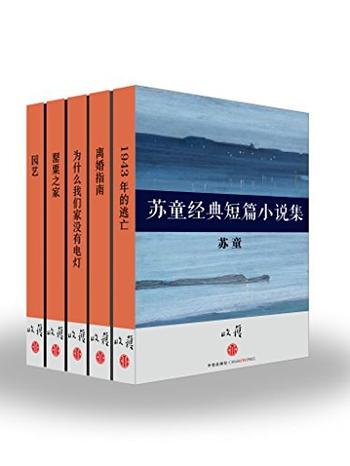 《苏童经典短篇小说集》