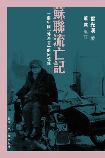 《蘇聯流亡記_》-_雷光漢