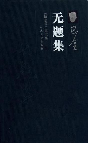 《隨想錄五:無題集》
