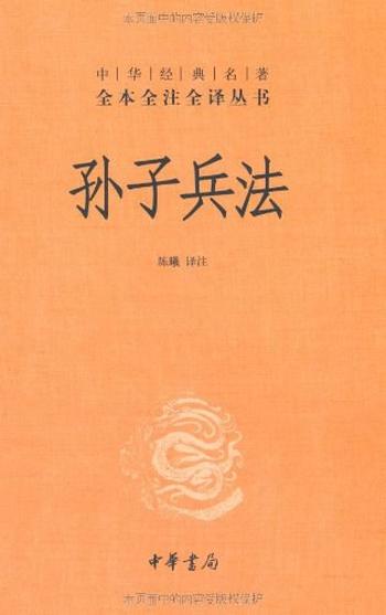《孙子兵法》孙武(作者)乙力(译者)
