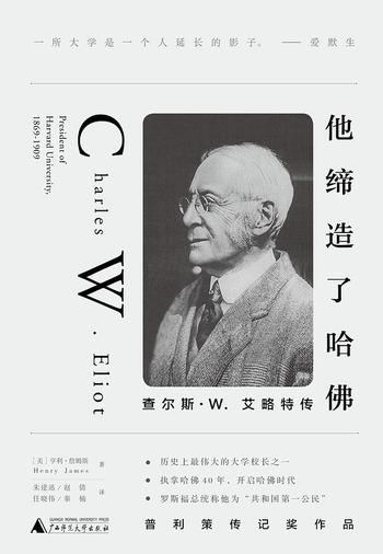 《他缔造了哈佛:查尔斯W.艾略特传》