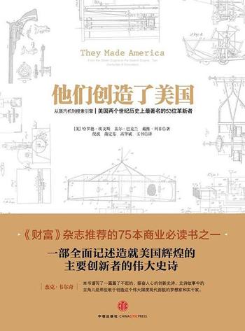 《他们创造了美国:从蒸汽机到搜索引擎:美国两个世纪历史上最著名的53位革新者》