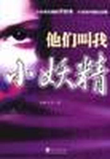 《他们叫我小妖精》