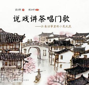 《谈正衡.说戏讲茶唱门歌:江南旧事里的小民风流》