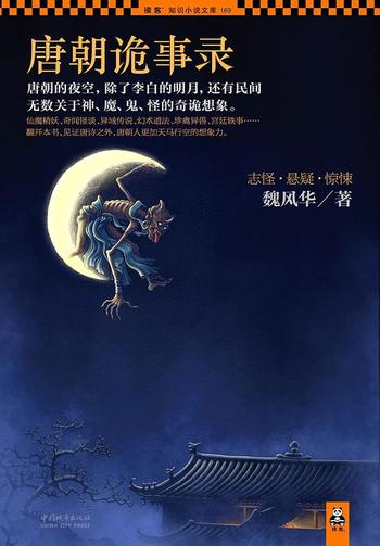 《唐朝诡事录》作者: 魏风华》
