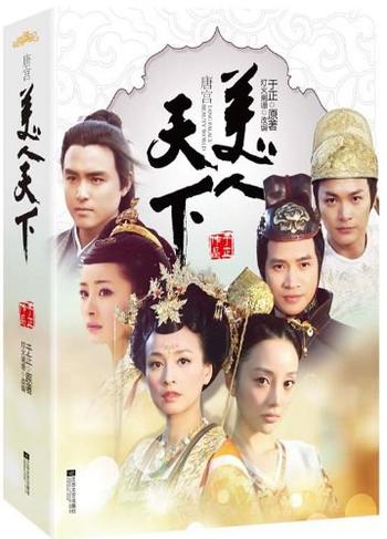 《唐宫美人天下-于正》