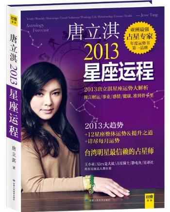 《唐立淇2013星座运程-唐立淇》