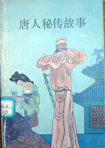 《唐人秘传故事-王小波》
