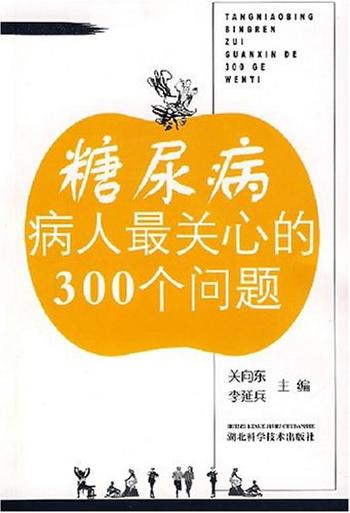 《糖尿病病人最关心的300个问题》