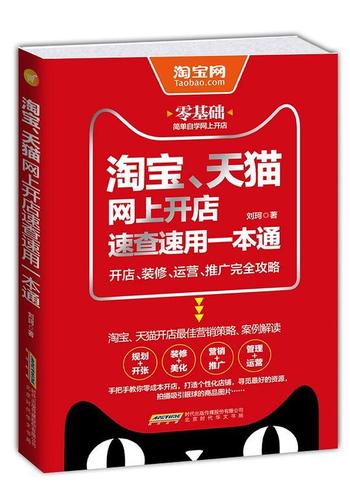 《淘宝、天猫网上开店速查速用一本通_开店、装修、运营、推广完全攻略》 - 刘珂