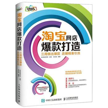 《淘宝网店爆款打造:三周做出爆款,店铺精准引流》