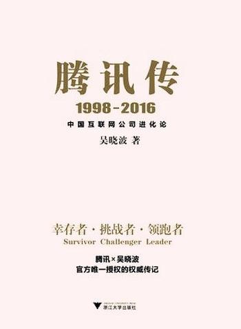 《腾讯传1998-2016中国互联网公司进化论-吴晓波》