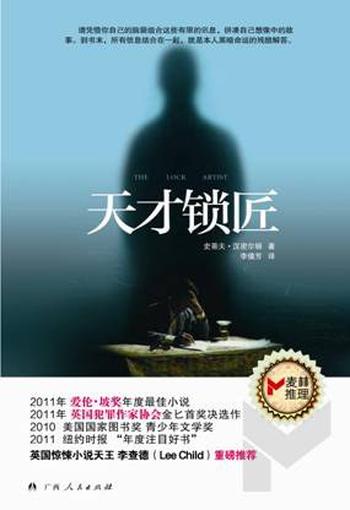 《天才锁匠 (麦林推理) - 史蒂夫·汉密尔顿》