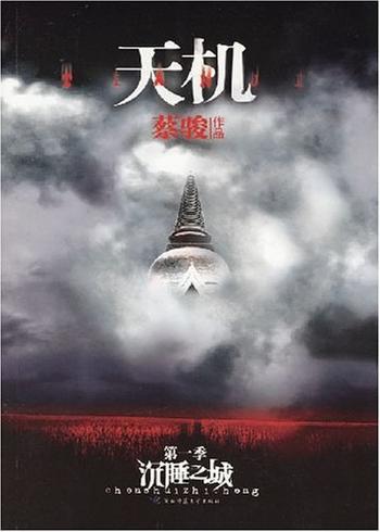 《天机：第一季[1].沉睡之城》