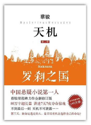 《天机第二季 罗刹之国》