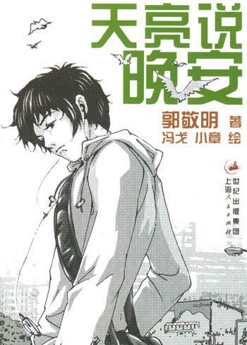《天亮说晚安》