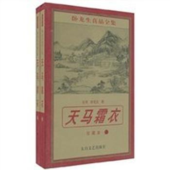 《天马霜衣》