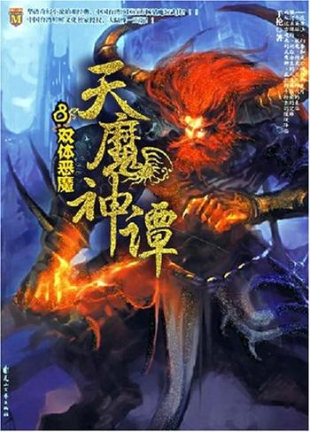 《天魔神谭》
