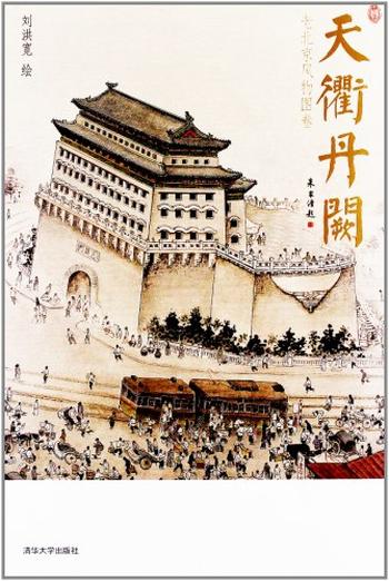 《天衢丹阙:老北京风物图卷》